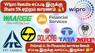 Wipro Results எப்படி Share 5% ஏற்றம் காரணம்❓Polycab & Jio Financial Result எப்படி வாய்ப்பு இருக்கா❓