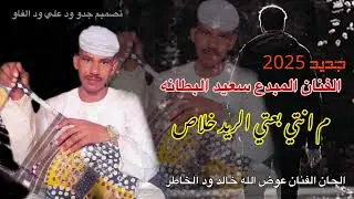 جديد 2025 الفنان سعيد البطانه#جديدم انتي بعتي الريد خلاص اشترك في القناة ليصلك كل الجديد