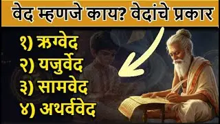 ved Mhnaje Kay? वेद म्हणजे काय? | वेदांचे प्रकार | Vedas Explained in Marathi #Vedas #वेद #Hinduism