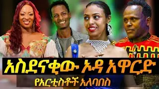 አስደናቂ ኦዳ አዋርድ የአርቲስቶች አለባበስ #odaawared | Oda Award 2025 | Abugida Entertainmet |