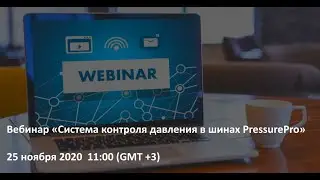 Вебинар 