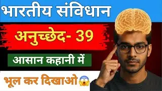 भारतीय संविधान का अनुच्छेद-39 | Article-39 of Indian Constitution Explained in Hindi | Indian polity