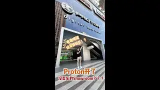 Proton在Shopping Mall开了占地5275平方英尺 没卖车的Showroom！？