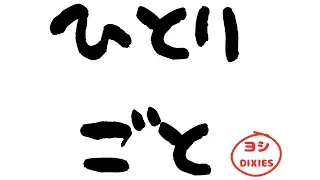 ヨシDIXIESのひとりごと！とりま雑談。