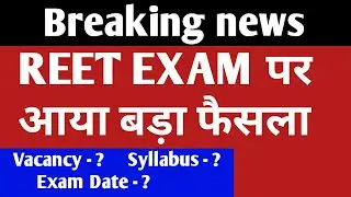 REET Latest News Today | kb hoga Reet ka Exam | Reet Vacancy 2020 | Reet Syllabus | Reet Exam Date