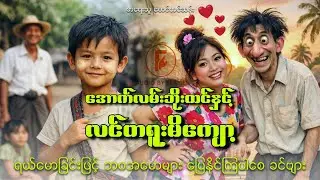 အောက်လမ်းဘိုးထင်နှင့် လင်တရူး မိကျော့(စာရေးသူ မောင်တင်ဆန်း)