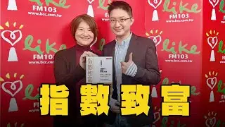 '26.01.28【豐富│理財生活通】周岐原談「指數致富」