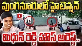 పుంగనూరులో హైటెన్షన్.. మిధున్ రెడ్డి హౌస్ అరెస్ట్.. | YCP Leader Midhun Reddy House Arrest | Dial