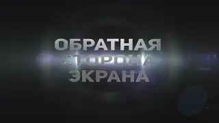 Обратная сторона экрана/Beyond the screen