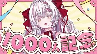 【歌枠】1000人ありがたき！～🎀 🌠【#新人vtuber  / #りのライブ】