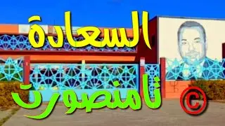 السعادة تامنصورت #