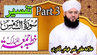 Mufti Samar Abbas Attari Qadri New Bayan 2022||Tafseer Surah Ash-Shams|Part 3||Jumma Tul Mubarak