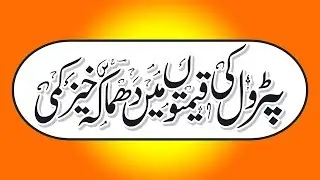 How to make Urdu Newspaper Heading in Corel Draw - Full Hindi Tutorial by Muhammad Anas  2018