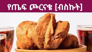 ጮርናቄ [ብስኩት]