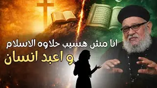 انا مش هسيب حلاوه الاسلام يا زكريا علشان أعبد انسان   | حوار جريء | ابونا زكريا بطرس 