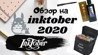 Обзор туштября 2020 / inktober, Ghiblitober. |sketchbook  tour /