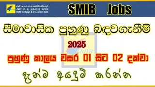 🇱🇰🌟Internship Opportunities 2025 &ndash; State Mortgage & Investment Bank (SMIB), Sri Lanka | Sinhala
