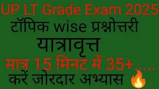 UP LT Grade Exam 2025।यात्रावृत्त से संबंधित महत्वपूर्ण प्रश्न 🔥।जरूर देखें 🧐3/4 नंबर पक्का करें 💯✅.
