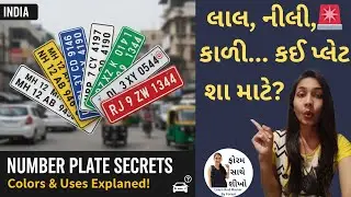 નંબર પ્લેટ્સ:એક સંપૂર્ણ માર્ગદર્શન | All About NumberPlate Types & Colours in Gujarati #NumberPlates