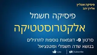 סרטון 9 - דוגמאות נוספות (פוטנציאל ושדה חשמלי)