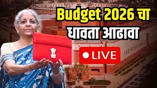 केंद्रीय अर्थमंत्री निर्मला सीतारमण यांनी मांडलेल्या 2026 च्या बजेटमध्ये काय दडलंय?