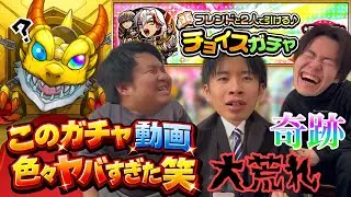【モンスト】過去1の荒れ！？チョイスガチャ勝負したらグダグダかつ奇跡起きた笑