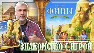 Знакомство с настольной игрой &laquo;ФИВЫ&raquo;