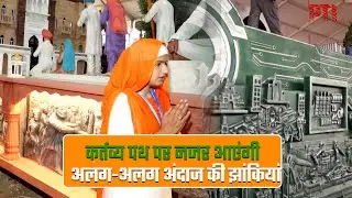 गणतंत्र दिवस: कर्तव्य पथ पर नजर आएंगी अलग-अलग अंदाज की झांकियां, दिखेगी 'विविधता में एकता' की झलक