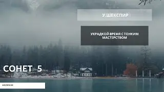 У.Шекспир &ndash; &laquo;Украдкой время с тонким мастерством&raquo; (Сонет 5)