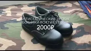 Антистатические легкие ботинки Portwest FC01