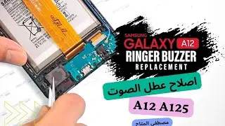 أصلاح عطل صوت بهاتف (a12 (a125f