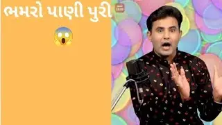 👉 આવો ઝઘડો તમે જોયો નથી | પત્ની ભમરો ગળી ગઈ નવસાર કોટડીયા જોક્સ 