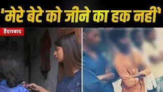 Hyderabad मर्डर-रेप कांड के दरिंदे की मां का बयान- मैं मानती हूं मुझे बेटा पैदा ही नहीं हुआ
