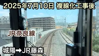 2025年7月10日 城陽駅→JR藤森駅 JR奈良線 複線化工事後