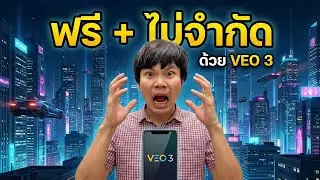 ทำได้ไง ใช้ VEO 3 ทำคลิปฟรีไม่มีจำกัด บนมือถือเครื่องเดียว