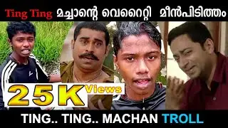Ting Ting മച്ചാന്റെ വെറൈറ്റി മീൻപിടുത്തം|Aromal Troll Video| ടിങ് ടിങ് മച്ചാൻ ട്രോള്