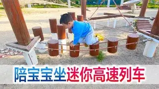 体验迷你网红高速列车，小星星玩嗨了，欢乐时光总是过得特别快【方伟学长】