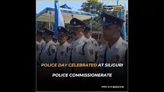 Police Day celebrated at Siliguri Police Commissionerate (Bangla)