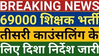69000 भर्ती दिशा निर्देश जारी || 69000 3rd Counselling latest news || 69000 3rd counselling Schedule
