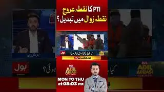 PTI Protest Plan for August 5 Changed? | Has the Peak Turned Into Decline?