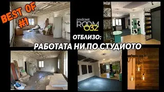Работата ни по Студио Podcast Room 032   Best of #1