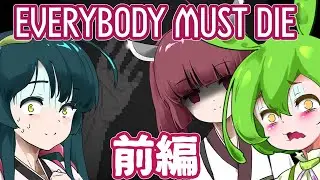 【日本語字幕付】危険すぎるおじいちゃんのレトロ調ホラゲ ♯前編【ホラーゲーム】【EVERYBODY MUST DIE】【ボイロ実況/VOICEROID実況】【ずんだもん】【東北きりたん】【東北ずん子】