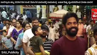 ಸಾಲಿಗ್ರಾಮ ಹಬ್ಬದ ದಿನ ಸಂಜೆ ಅಷ್ಟಾವಧಾನ ಸೇವೆಯಲ್ಲಿ ವೀಣಾ ವಾದನ  16*01*2026