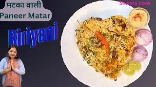 100% मैं कह सकती हूं इतना लाजवाब रेसिपी नहीं खाए होंगे सारे टिप केसाथ|Paneer Matar Handi Biriyani | 
