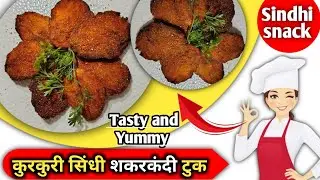 Sindhi Shakarkandi Tuk Recipe 🍠 | सिंधी स्टाइल शकरकंदी टुक | Crispy Sweet Potato Snack |