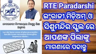 ଶିଶୁମନ୍ଦିର ଓ English Medium ସ୍କୁଲରେ ମାଗଣାରେ ପିଲାମାନଙ୍କୁ ପଢାନ୍ତୁ , Rte Paradarshi #odisha #odishacm