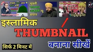 Islamic Thumbnail Kaise Banaen | How to Make Thumbnail For YouTube Video 2022