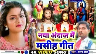 Naya Andaj Me Masih Geet ||#masihigeet ||#Shrad Raj||नया अंदाज में मसीह गीत ||#Prabhu Jeshu Masih