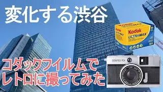 変化する渋谷の今をフィルムカメラ、オリンパス OLYMPUS PEN EED で撮ってみました　　(How to use OLYMPUS PEN EED)【作例あり】