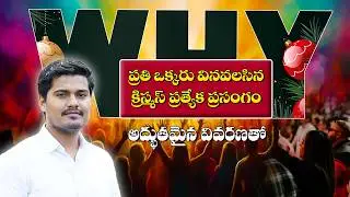 WONDERFUL TELUGU CHRISTMAS SERMON K P PRADEEP KUMAR MUSTWATCH VIDEO